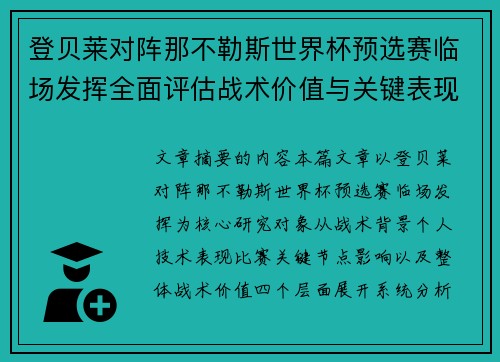 登贝莱对阵那不勒斯世界杯预选赛临场发挥全面评估战术价值与关键表现分析