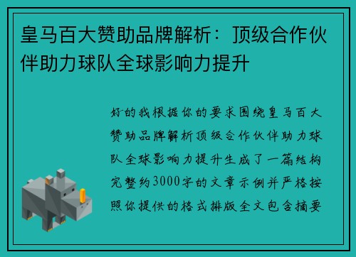 皇马百大赞助品牌解析：顶级合作伙伴助力球队全球影响力提升