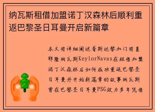 纳瓦斯租借加盟诺丁汉森林后顺利重返巴黎圣日耳曼开启新篇章