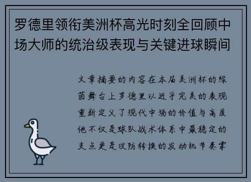 罗德里领衔美洲杯高光时刻全回顾中场大师的统治级表现与关键进球瞬间