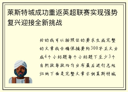 莱斯特城成功重返英超联赛实现强势复兴迎接全新挑战