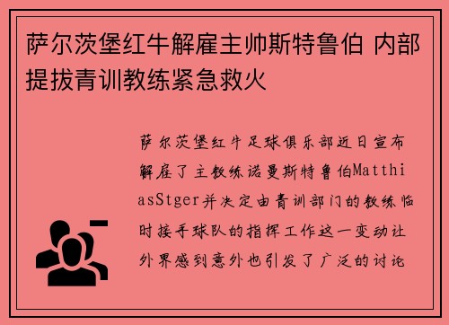 萨尔茨堡红牛解雇主帅斯特鲁伯 内部提拔青训教练紧急救火