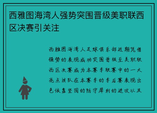 西雅图海湾人强势突围晋级美职联西区决赛引关注