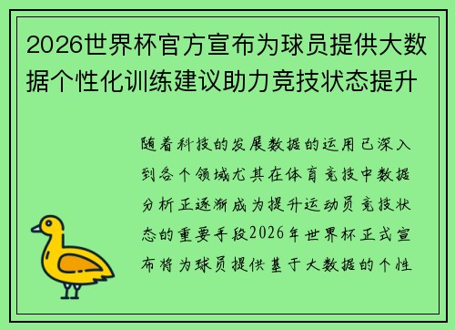 2026世界杯官方宣布为球员提供大数据个性化训练建议助力竞技状态提升
