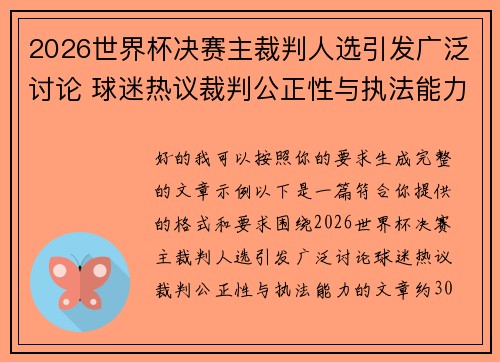2026世界杯决赛主裁判人选引发广泛讨论 球迷热议裁判公正性与执法能力