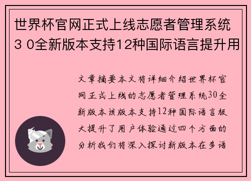 世界杯官网正式上线志愿者管理系统3 0全新版本支持12种国际语言提升用户体验