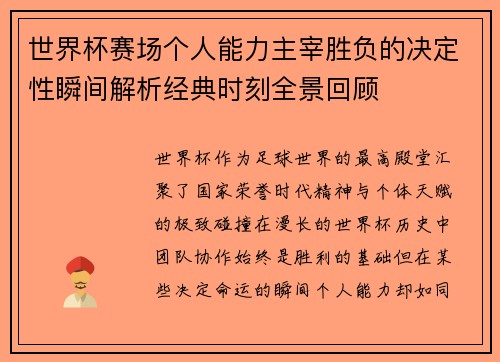 世界杯赛场个人能力主宰胜负的决定性瞬间解析经典时刻全景回顾