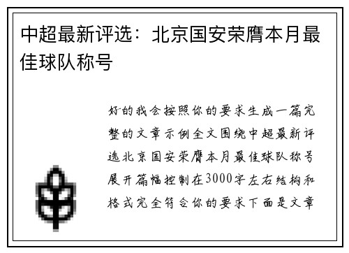 中超最新评选：北京国安荣膺本月最佳球队称号