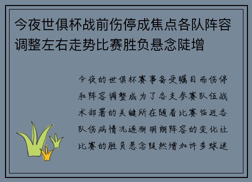 今夜世俱杯战前伤停成焦点各队阵容调整左右走势比赛胜负悬念陡增