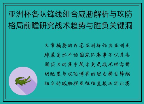 亚洲杯各队锋线组合威胁解析与攻防格局前瞻研究战术趋势与胜负关键洞察