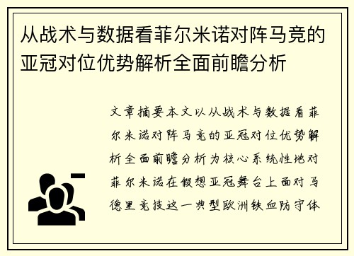 从战术与数据看菲尔米诺对阵马竞的亚冠对位优势解析全面前瞻分析