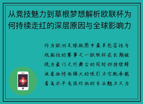 从竞技魅力到草根梦想解析欧联杯为何持续走红的深层原因与全球影响力