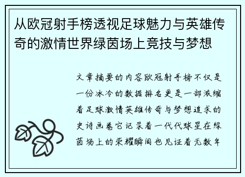 从欧冠射手榜透视足球魅力与英雄传奇的激情世界绿茵场上竞技与梦想