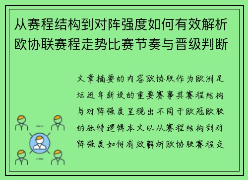从赛程结构到对阵强度如何有效解析欧协联赛程走势比赛节奏与晋级判断