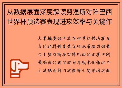 从数据层面深度解读努涅斯对阵巴西世界杯预选赛表现进攻效率与关键作用