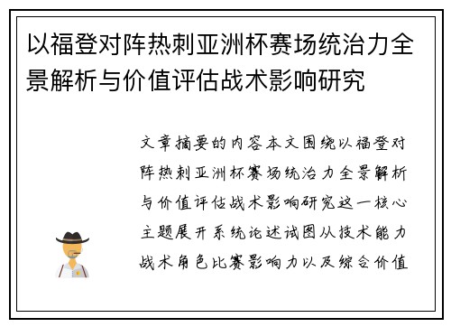 以福登对阵热刺亚洲杯赛场统治力全景解析与价值评估战术影响研究