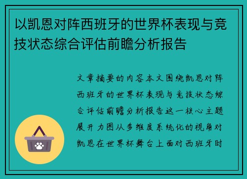 以凯恩对阵西班牙的世界杯表现与竞技状态综合评估前瞻分析报告