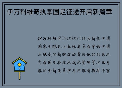 伊万科维奇执掌国足征途开启新篇章