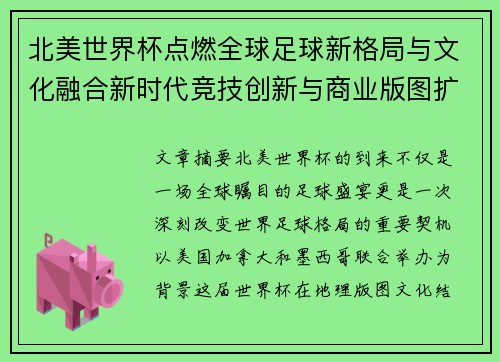 北美世界杯点燃全球足球新格局与文化融合新时代竞技创新与商业版图扩展