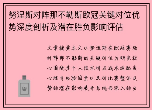 努涅斯对阵那不勒斯欧冠关键对位优势深度剖析及潜在胜负影响评估