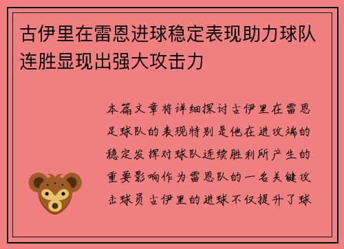 古伊里在雷恩进球稳定表现助力球队连胜显现出强大攻击力