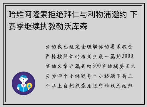 哈维阿隆索拒绝拜仁与利物浦邀约 下赛季继续执教勒沃库森