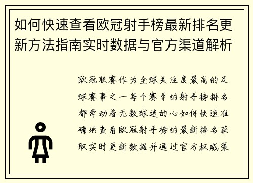 如何快速查看欧冠射手榜最新排名更新方法指南实时数据与官方渠道解析