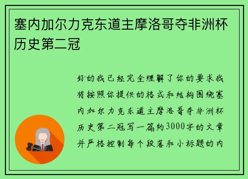 塞内加尔力克东道主摩洛哥夺非洲杯历史第二冠