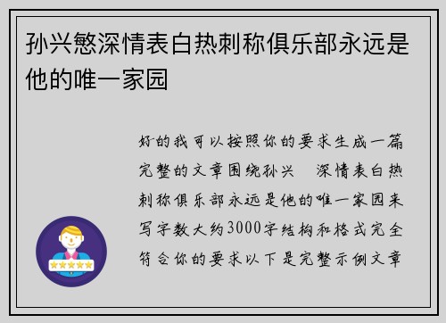 孙兴慜深情表白热刺称俱乐部永远是他的唯一家园