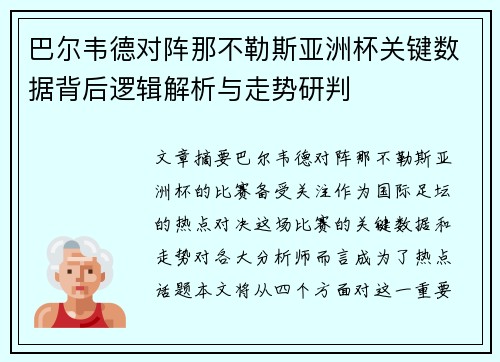 巴尔韦德对阵那不勒斯亚洲杯关键数据背后逻辑解析与走势研判