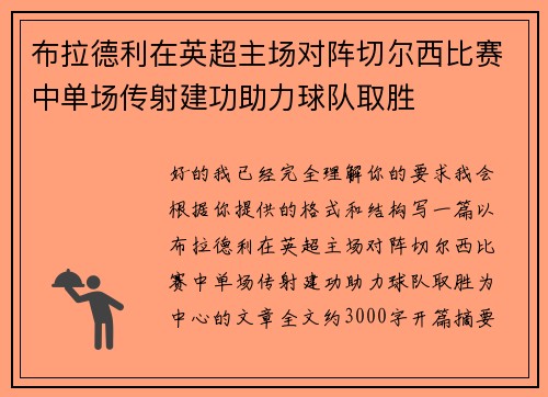 布拉德利在英超主场对阵切尔西比赛中单场传射建功助力球队取胜