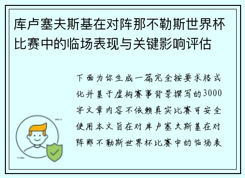 库卢塞夫斯基在对阵那不勒斯世界杯比赛中的临场表现与关键影响评估