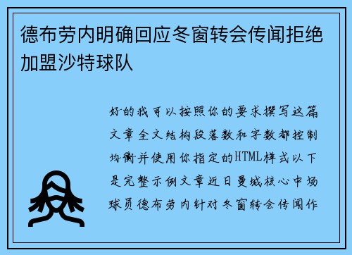 德布劳内明确回应冬窗转会传闻拒绝加盟沙特球队