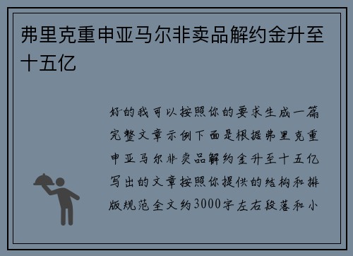 弗里克重申亚马尔非卖品解约金升至十五亿