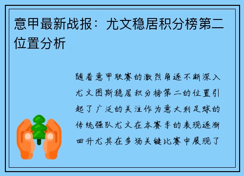 意甲最新战报：尤文稳居积分榜第二位置分析