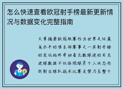 怎么快速查看欧冠射手榜最新更新情况与数据变化完整指南