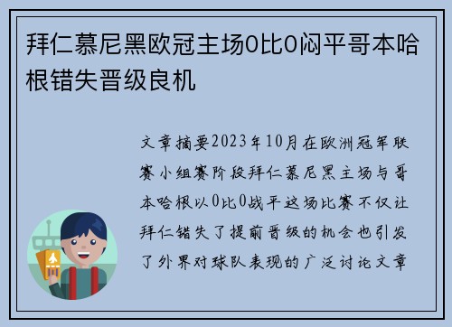 拜仁慕尼黑欧冠主场0比0闷平哥本哈根错失晋级良机