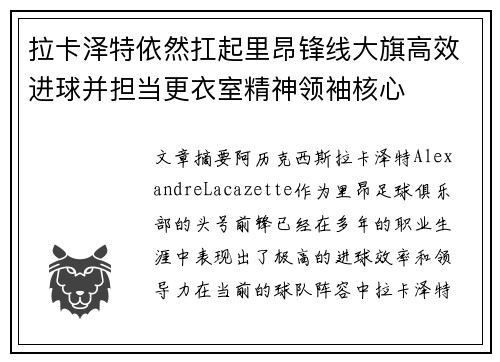 拉卡泽特依然扛起里昂锋线大旗高效进球并担当更衣室精神领袖核心