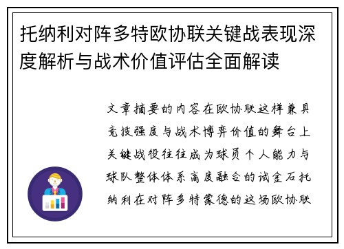 托纳利对阵多特欧协联关键战表现深度解析与战术价值评估全面解读