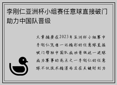 李刚仁亚洲杯小组赛任意球直接破门助力中国队晋级