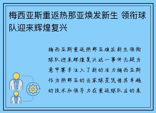 梅西亚斯重返热那亚焕发新生 领衔球队迎来辉煌复兴