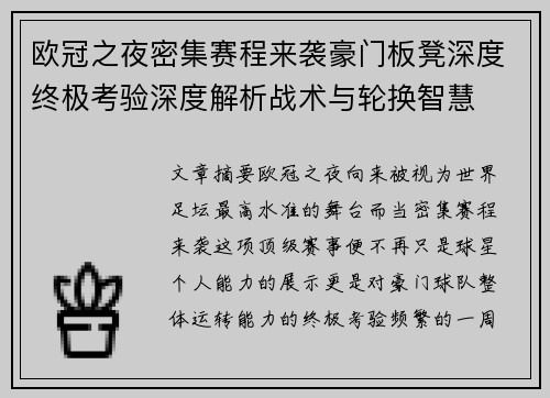 欧冠之夜密集赛程来袭豪门板凳深度终极考验深度解析战术与轮换智慧