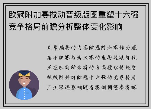 欧冠附加赛搅动晋级版图重塑十六强竞争格局前瞻分析整体变化影响