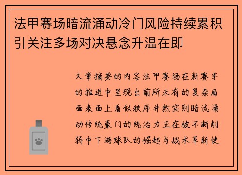 法甲赛场暗流涌动冷门风险持续累积引关注多场对决悬念升温在即