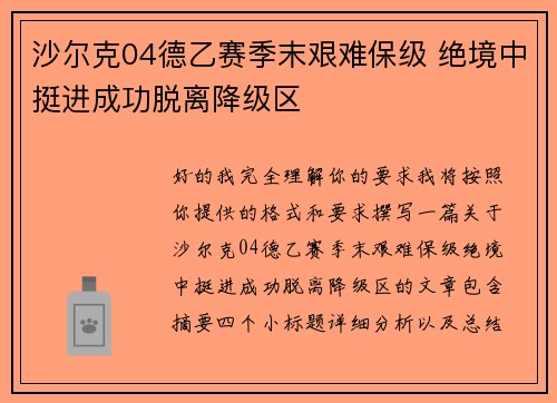 沙尔克04德乙赛季末艰难保级 绝境中挺进成功脱离降级区