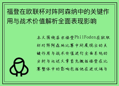 福登在欧联杯对阵阿森纳中的关键作用与战术价值解析全面表现影响