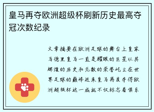 皇马再夺欧洲超级杯刷新历史最高夺冠次数纪录
