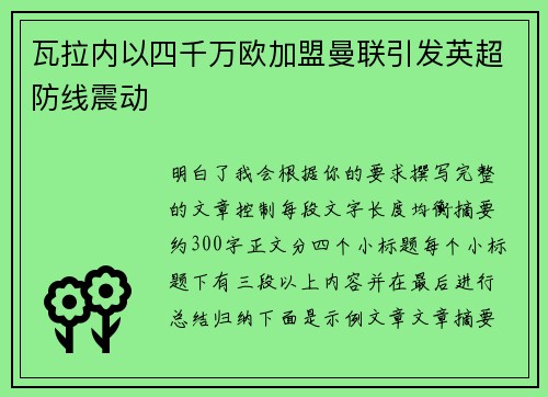 瓦拉内以四千万欧加盟曼联引发英超防线震动