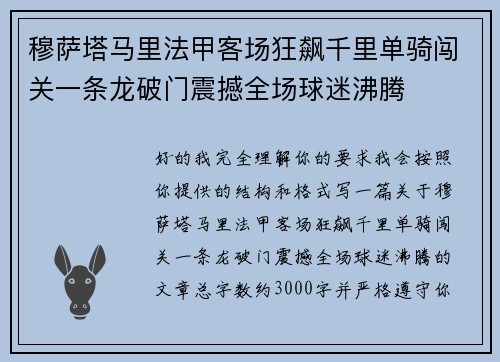 穆萨塔马里法甲客场狂飙千里单骑闯关一条龙破门震撼全场球迷沸腾