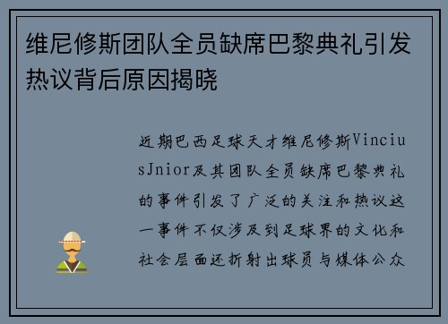 维尼修斯团队全员缺席巴黎典礼引发热议背后原因揭晓
